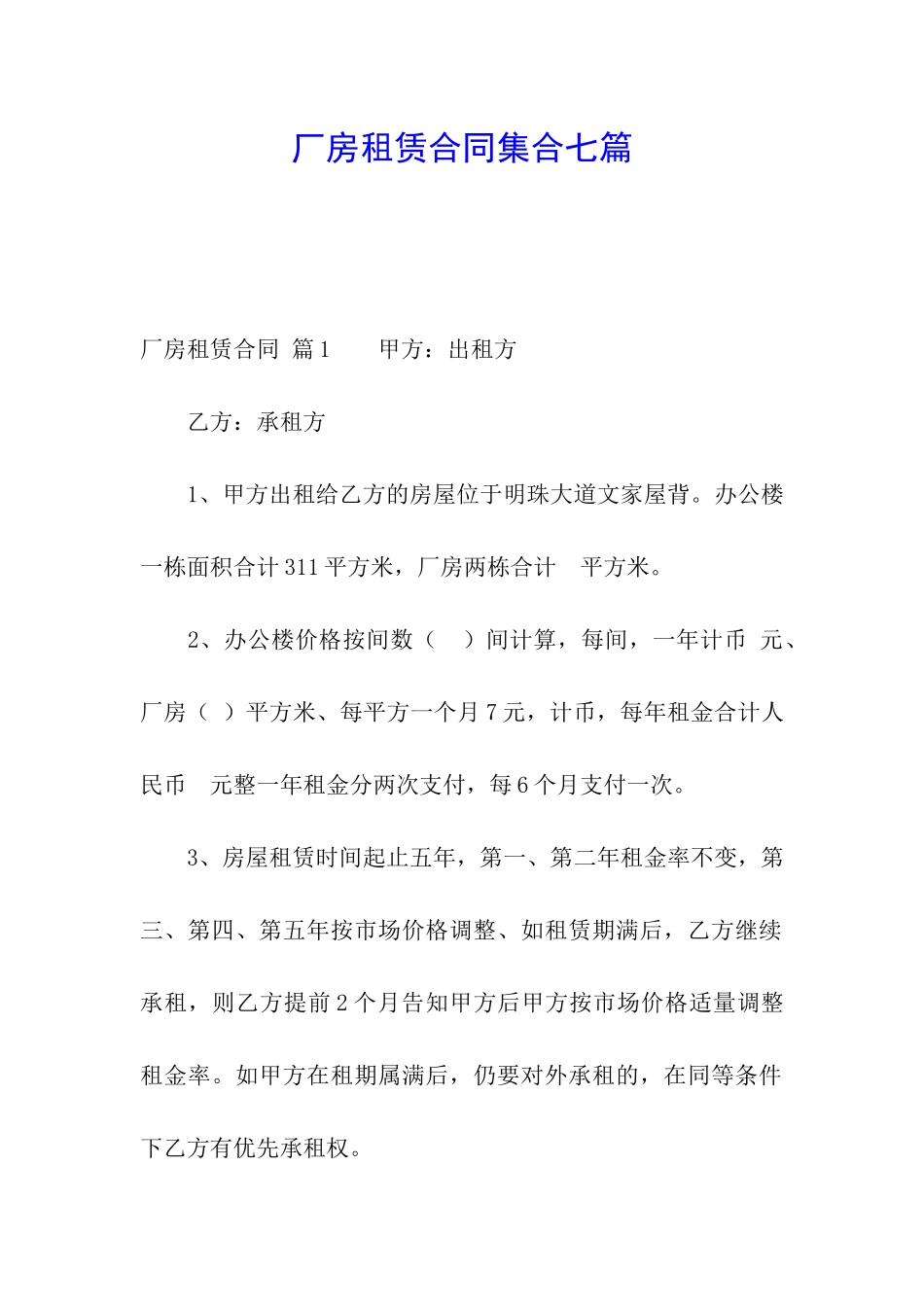 厂房租赁合同集合七篇_第1页