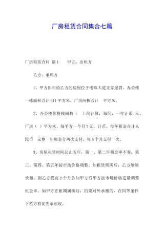 厂房租赁合同集合七篇