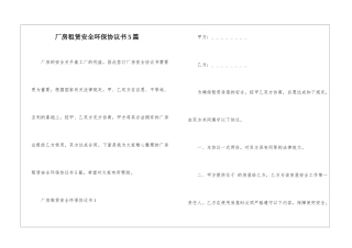 厂房租赁安全环保协议书5篇