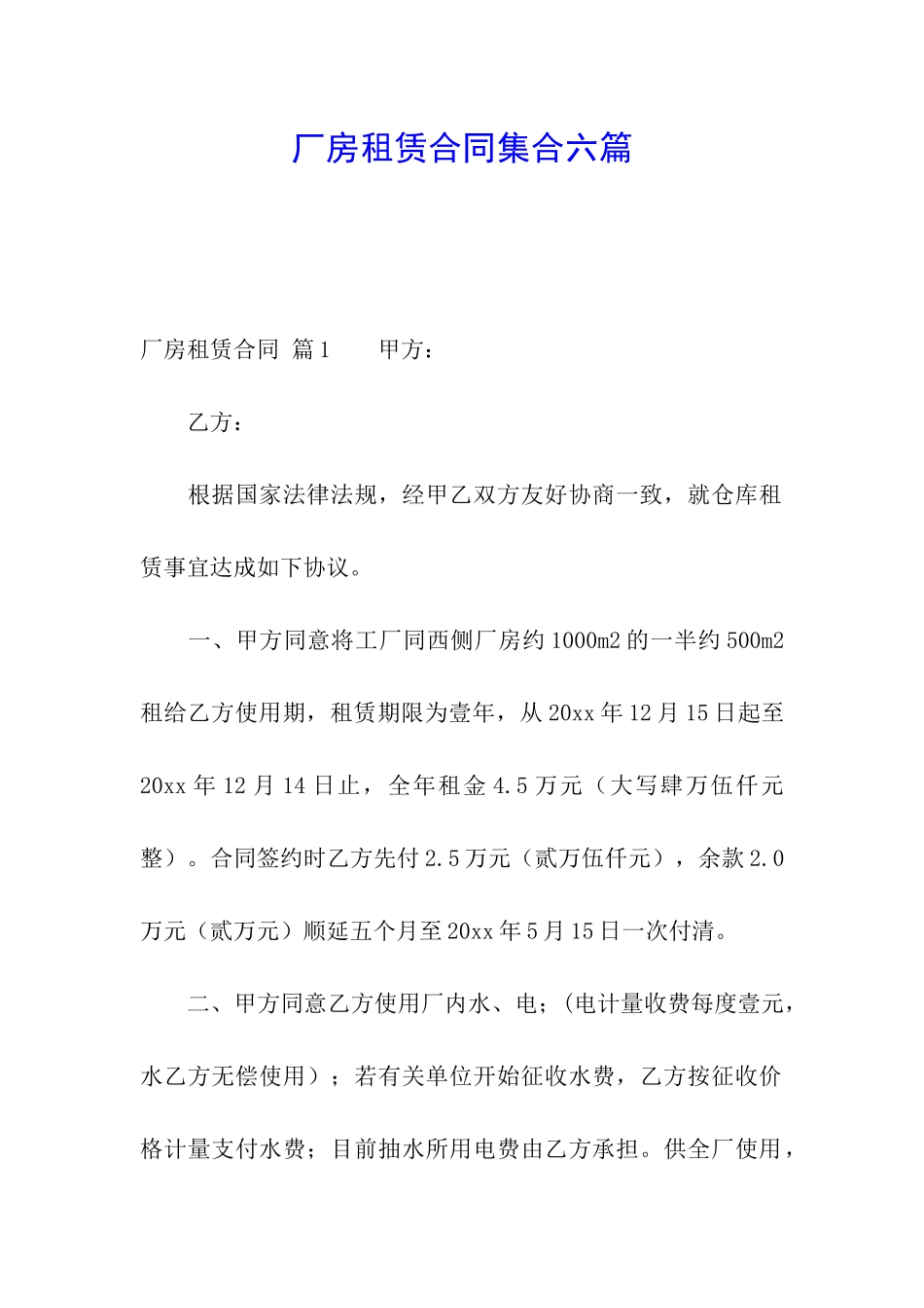 厂房租赁合同集合六篇_第1页