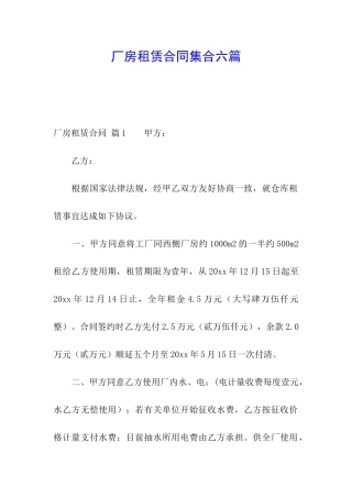 厂房租赁合同集合六篇