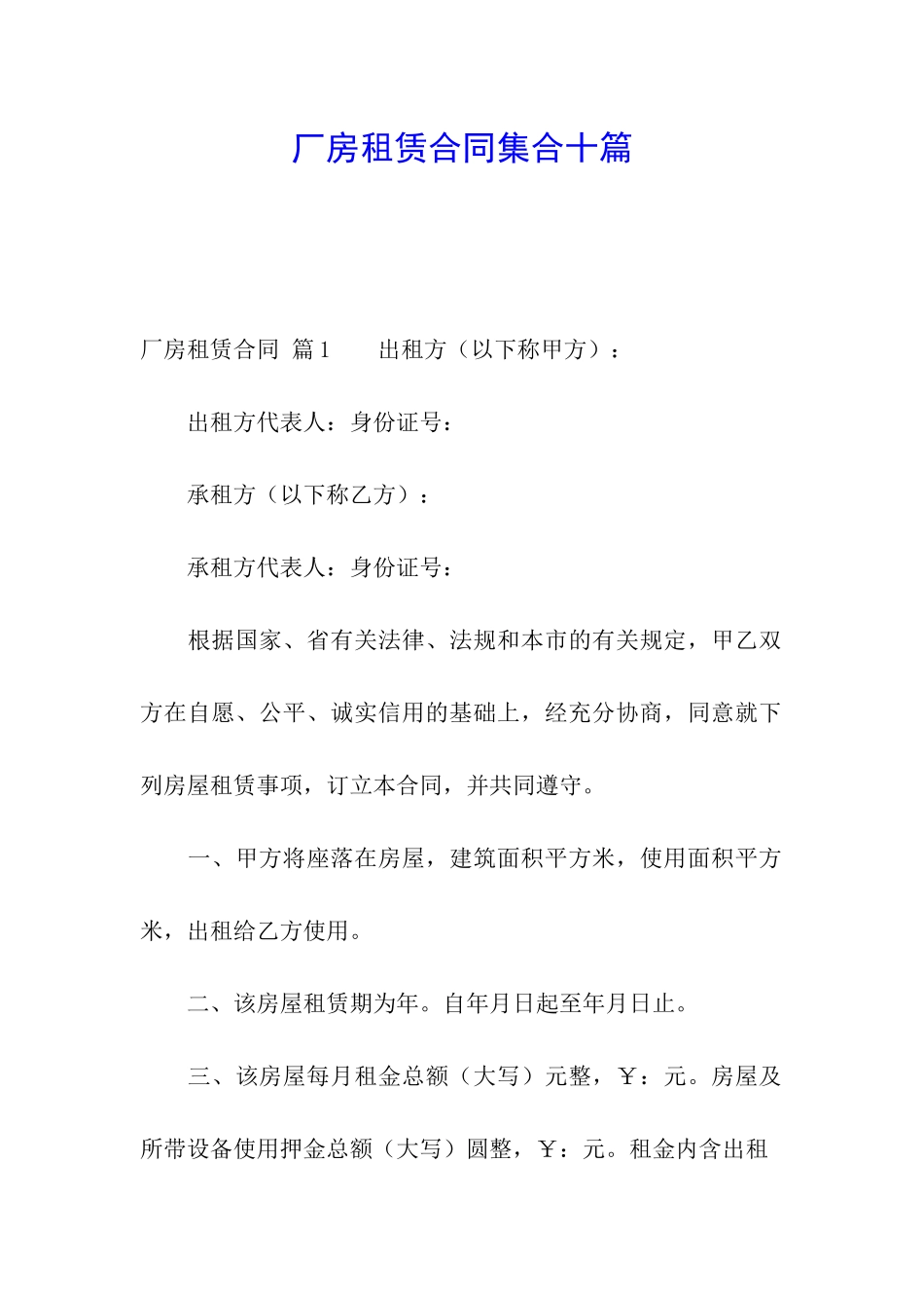 厂房租赁合同集合十篇_第1页