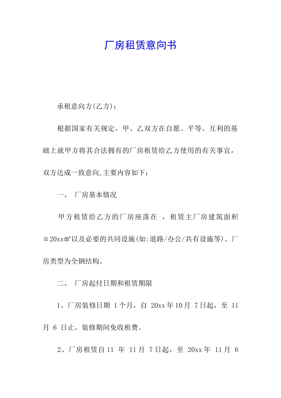 厂房租赁意向书_第1页