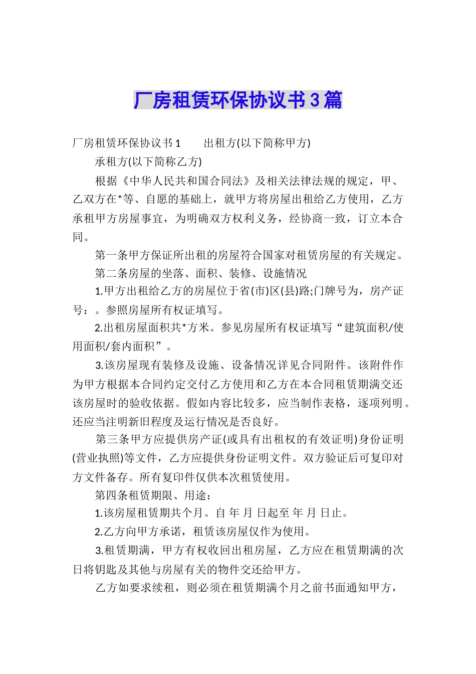 厂房租赁环保协议书3篇_第1页