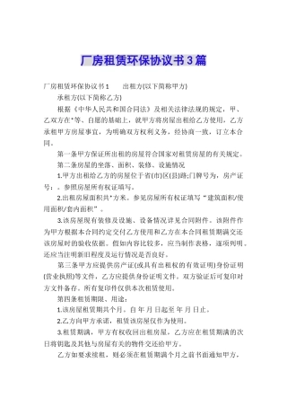 厂房租赁环保协议书3篇