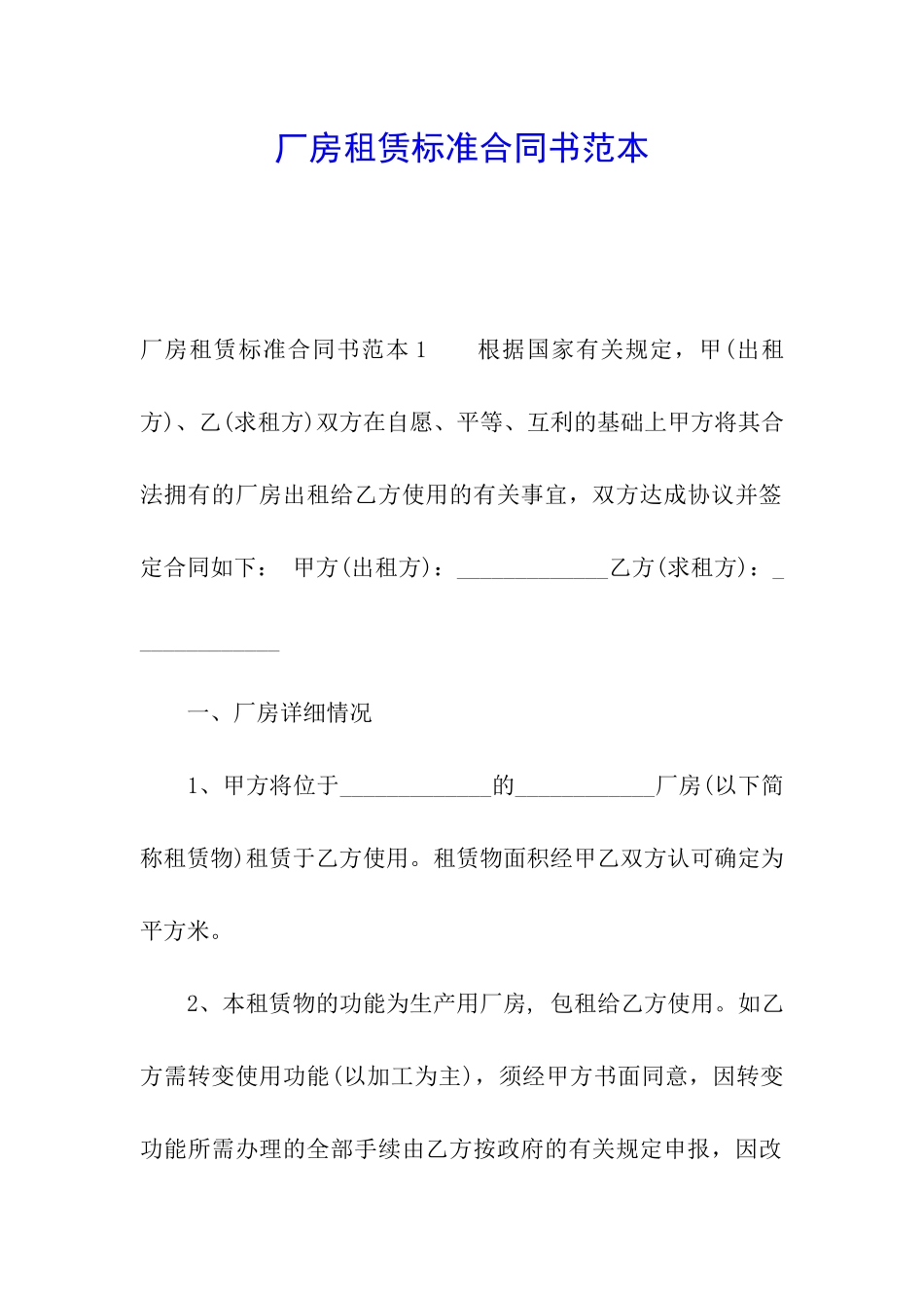 厂房租赁标准合同书范本_第1页