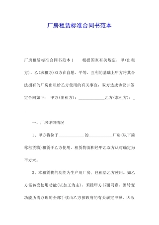 厂房租赁标准合同书范本