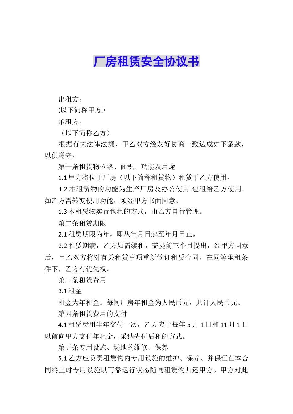 厂房租赁安全协议书_第1页