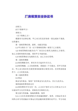厂房租赁安全协议书