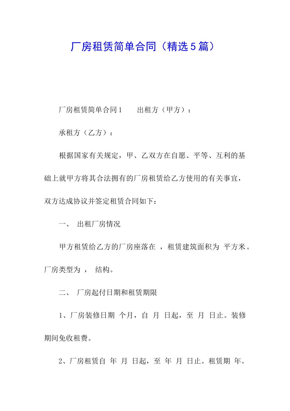 厂房租赁简单合同_第1页