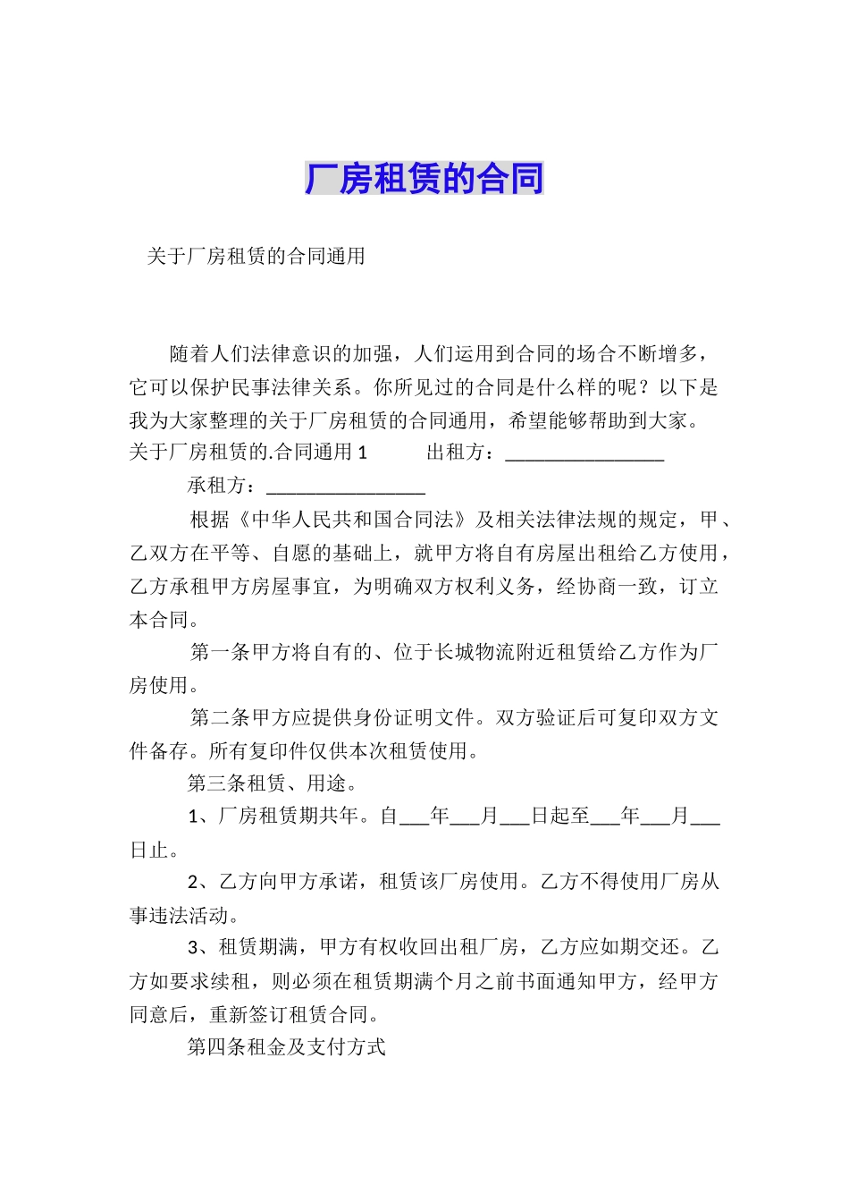 厂房租赁的合同_第1页