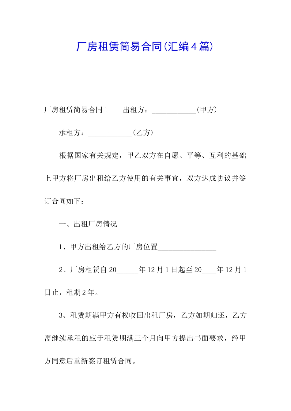 厂房租赁简易合同_第1页