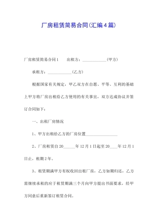 厂房租赁简易合同