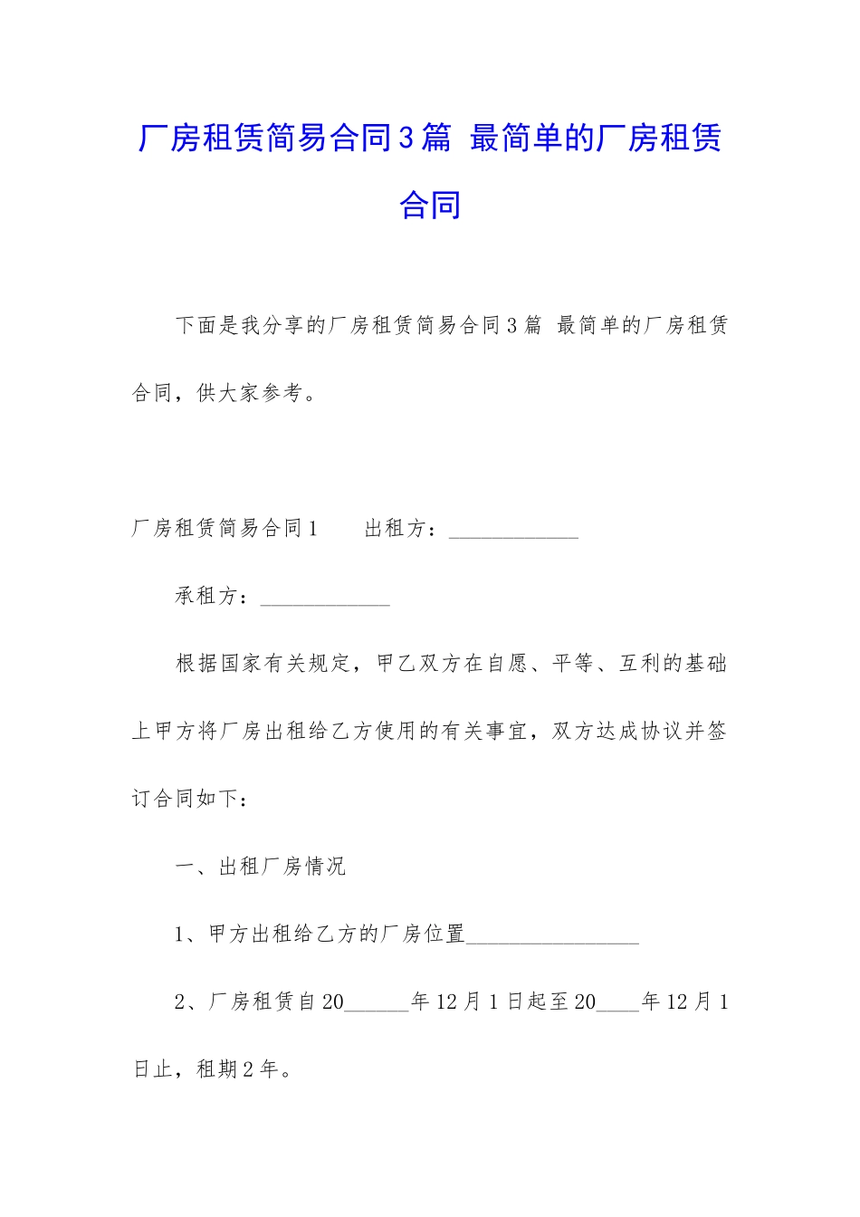 厂房租赁简易合同3篇-最简单的厂房租赁合同_第1页