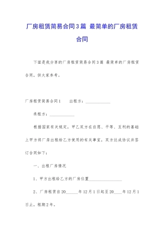 厂房租赁简易合同3篇-最简单的厂房租赁合同