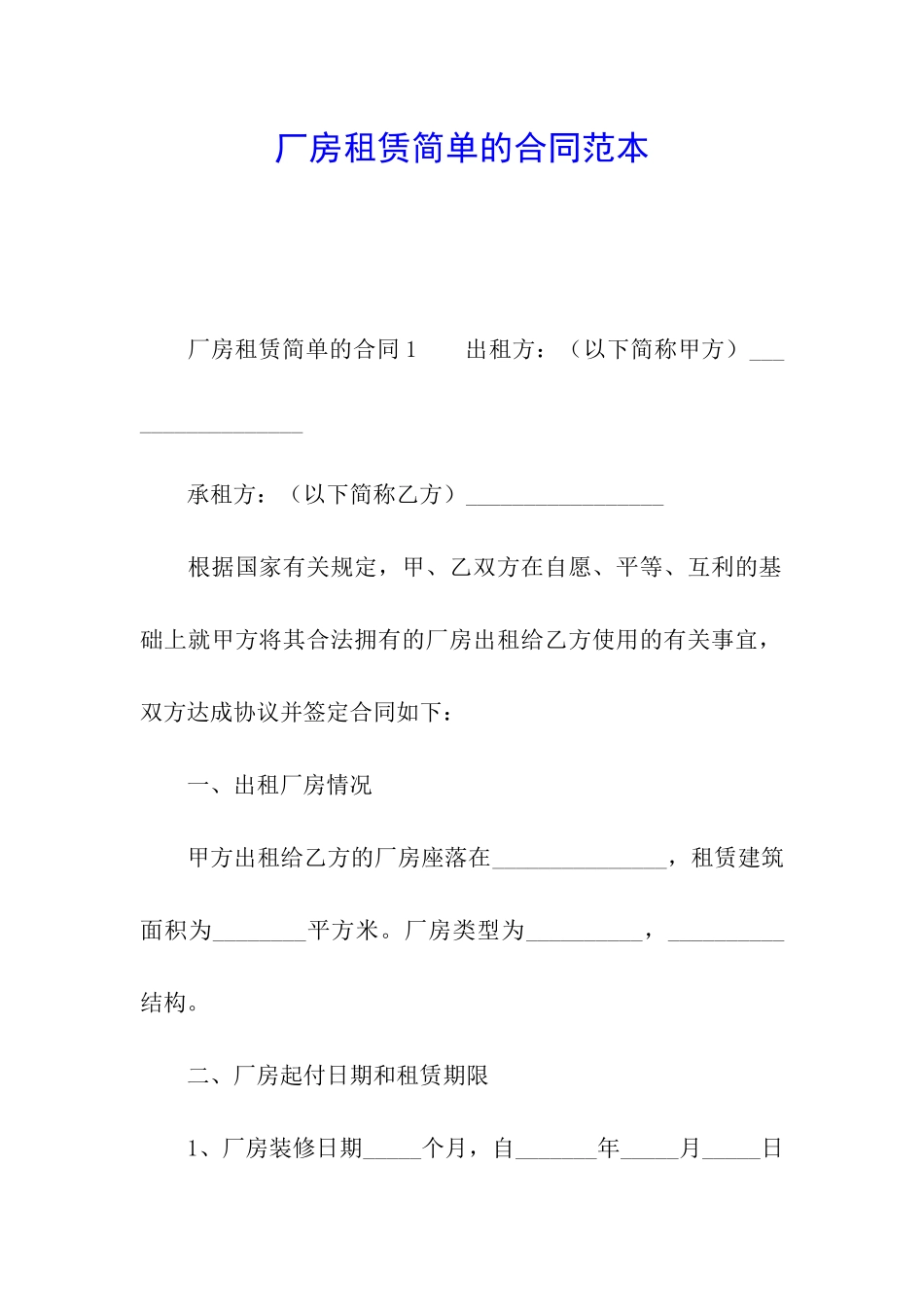 厂房租赁简单的合同范本_第1页