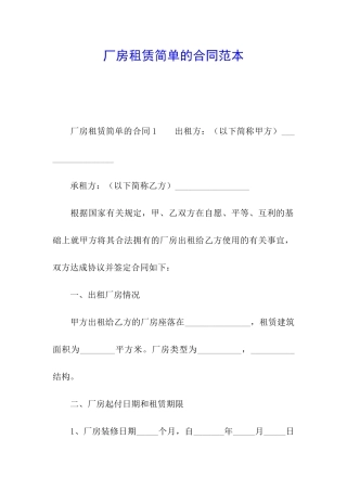 厂房租赁简单的合同范本
