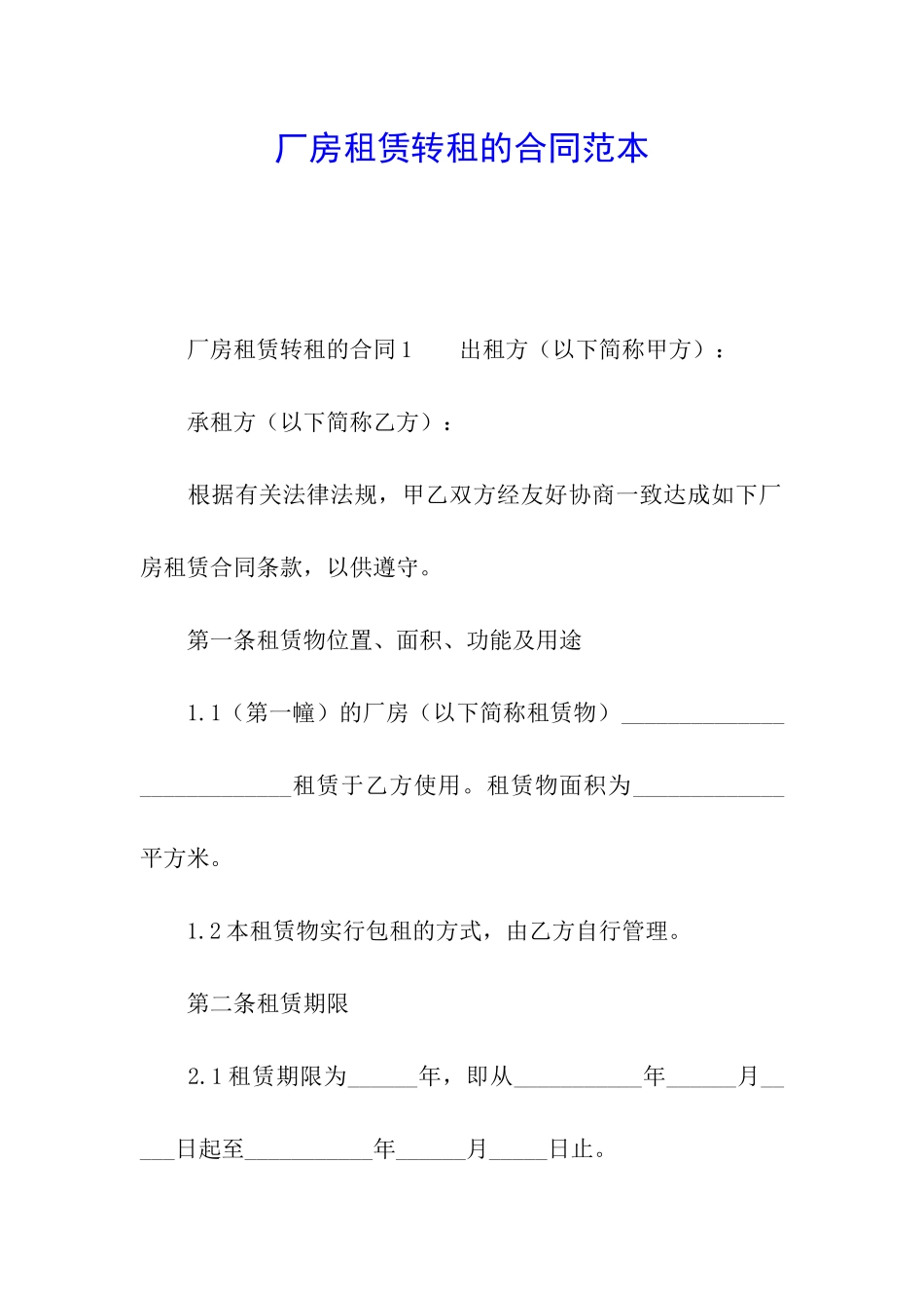 厂房租赁转租的合同范本_第1页