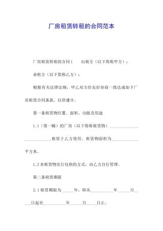 厂房租赁转租的合同范本