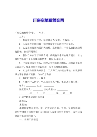 厂房空地租赁合同