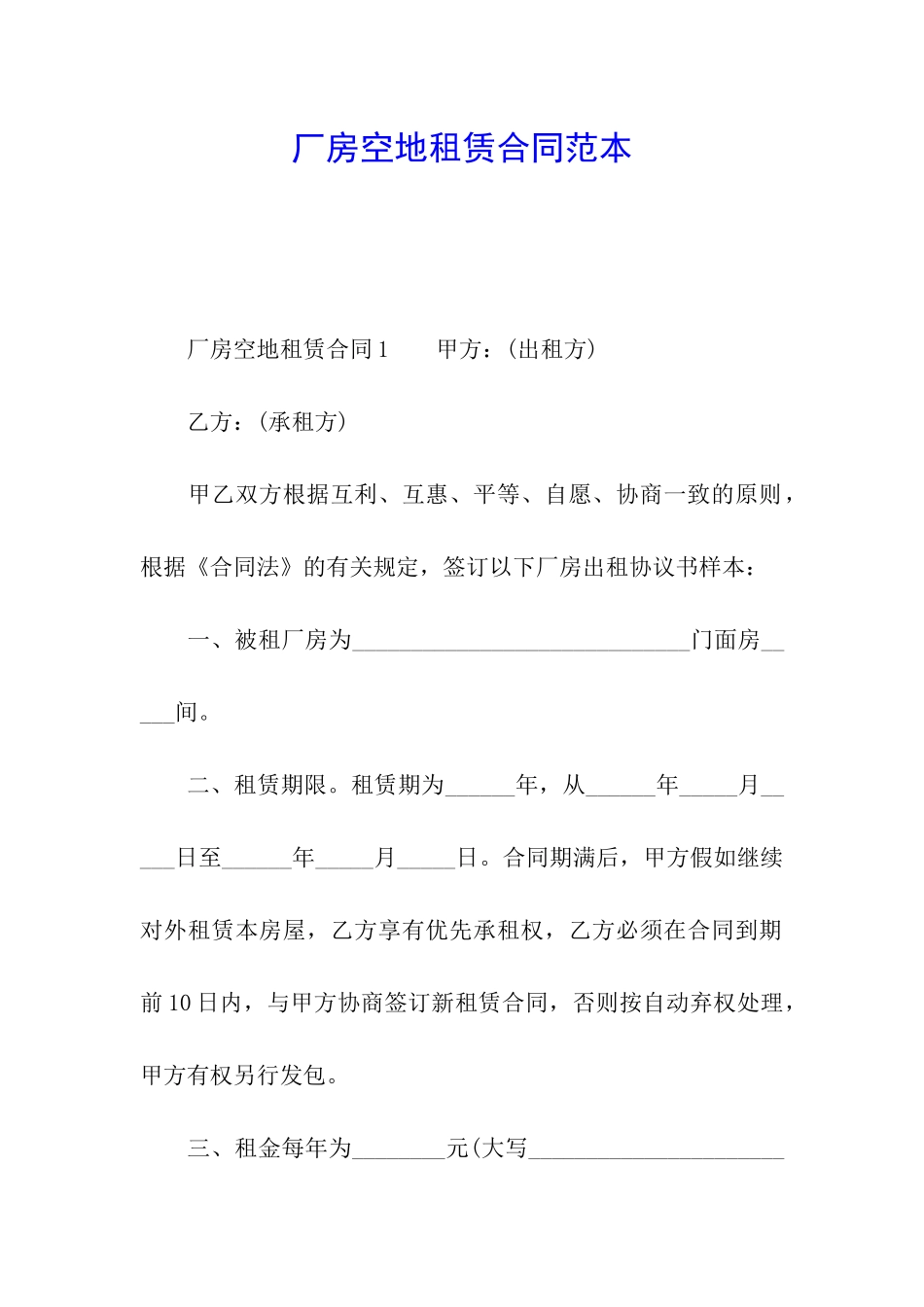 厂房空地租赁合同范本_第1页