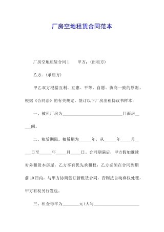 厂房空地租赁合同范本