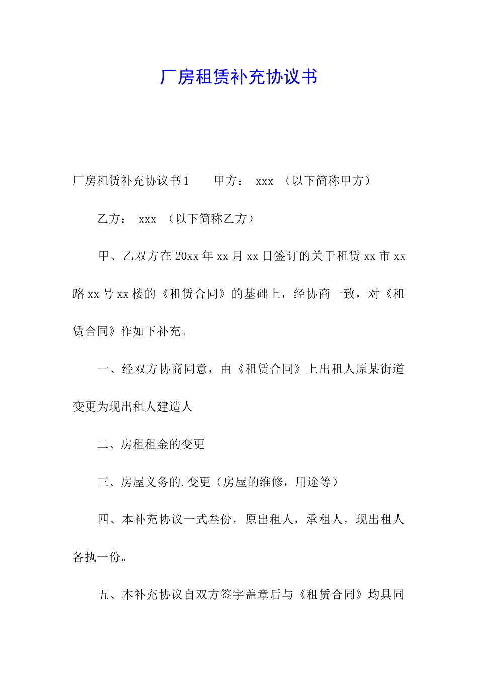 厂房租赁补充协议书_第1页