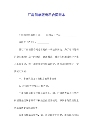 厂房简单版出租合同范本