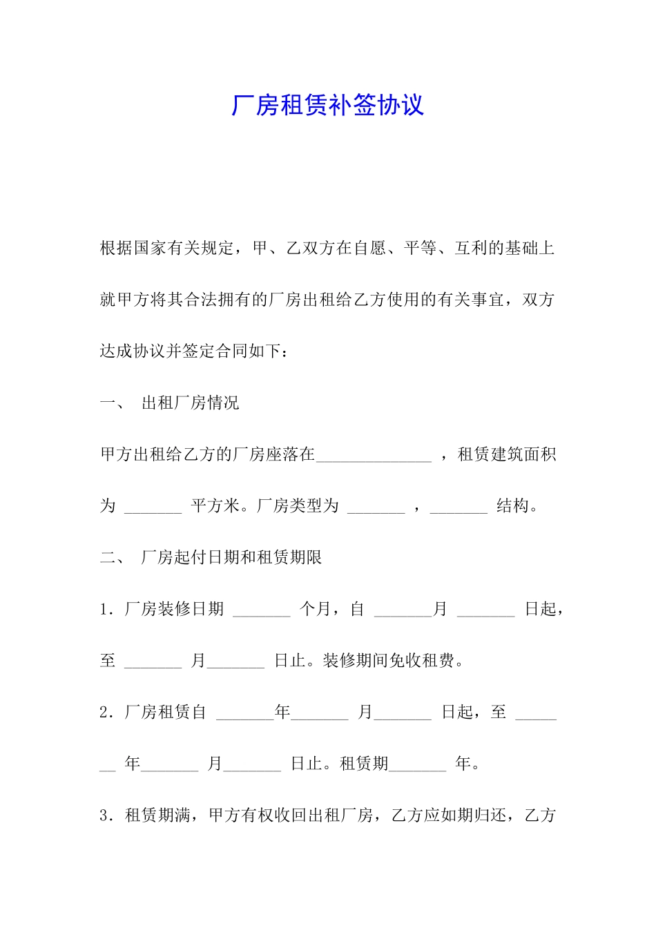 厂房租赁补签协议_第1页