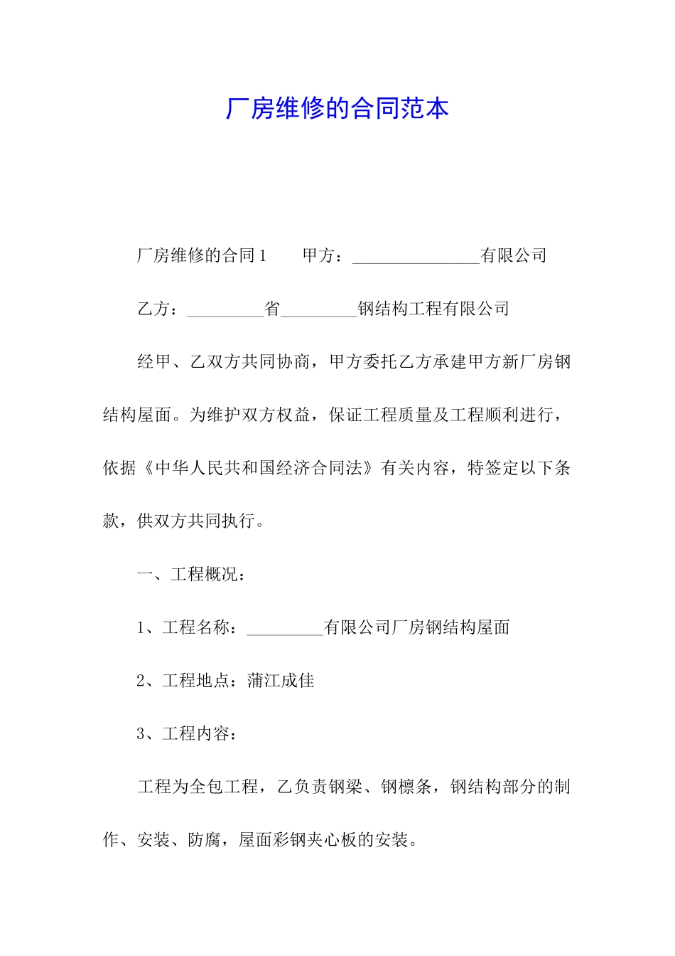 厂房维修的合同范本_第1页