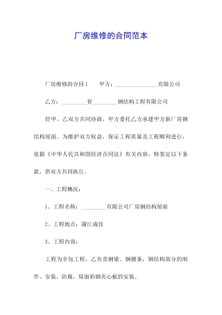 厂房维修的合同范本