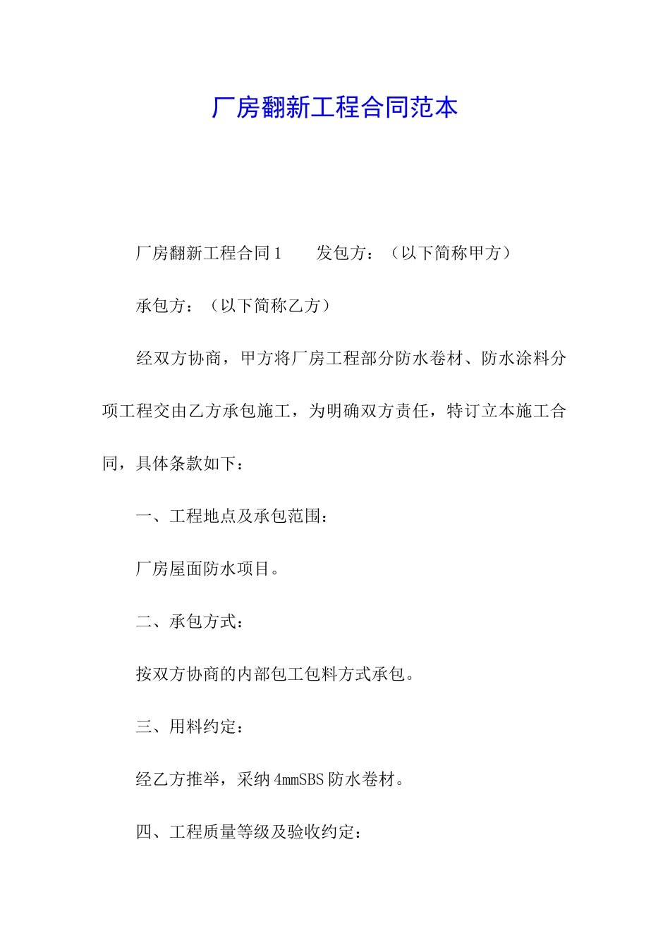 厂房翻新工程合同范本_第1页