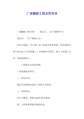 厂房翻新工程合同范本