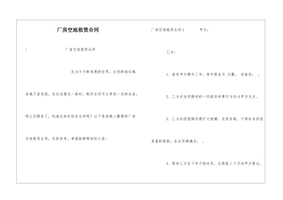 厂房空地租赁合同_第1页