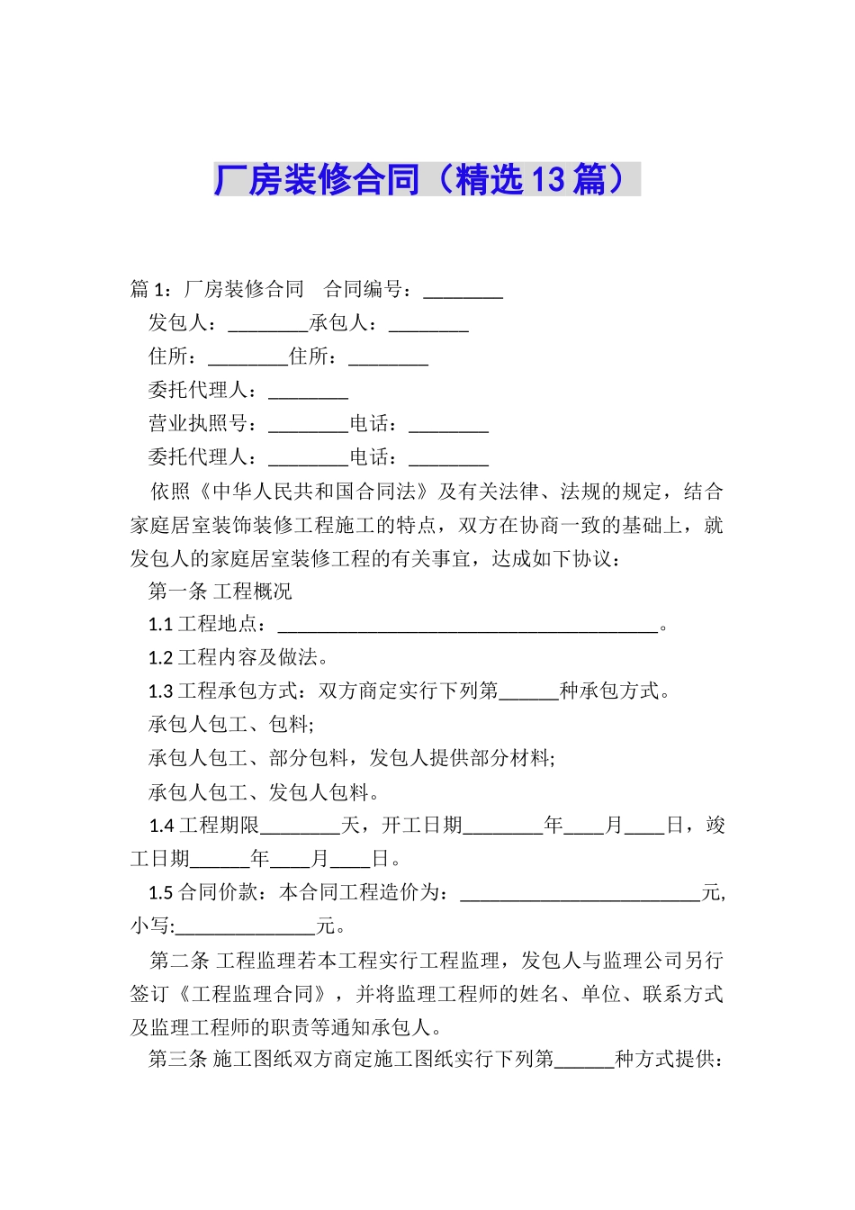 厂房装修合同_第1页