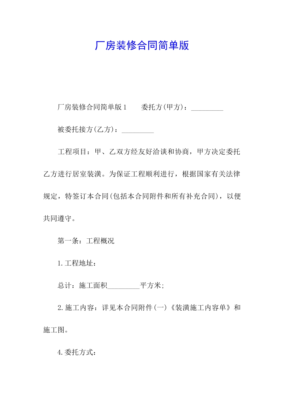 厂房装修合同简单版_第1页