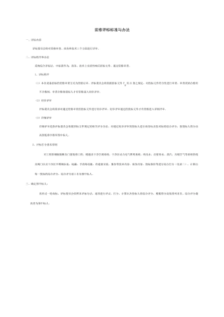 厂房装修评标标准与办法