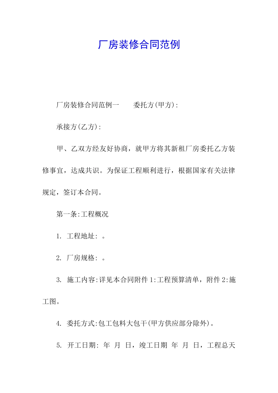 厂房装修合同范例_第1页