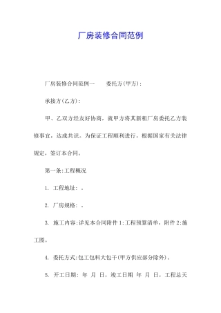 厂房装修合同范例