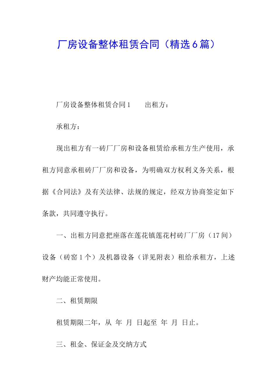 厂房设备整体租赁合同_第1页