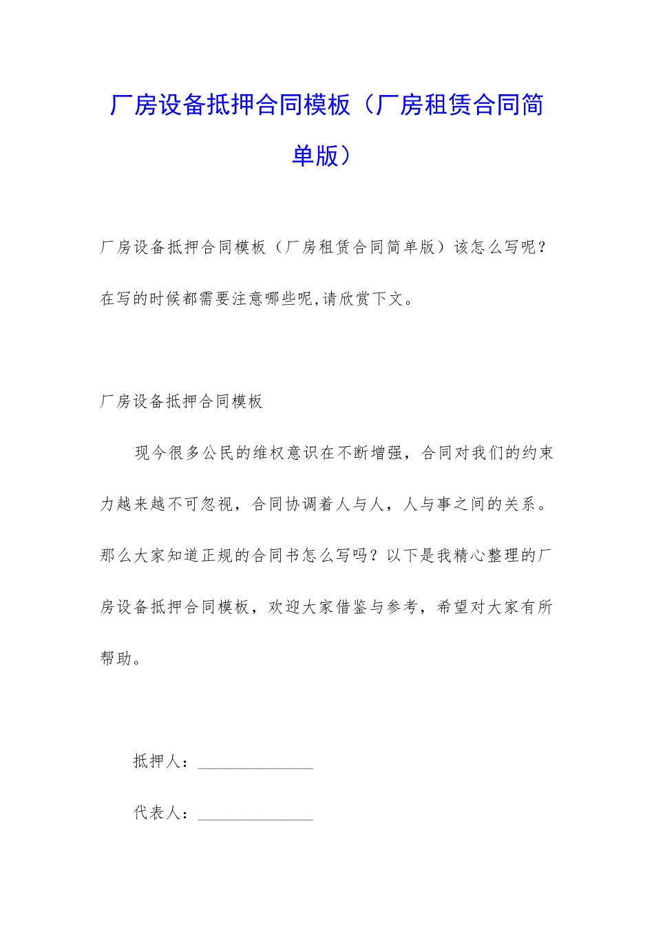 厂房设备抵押合同模板_第1页