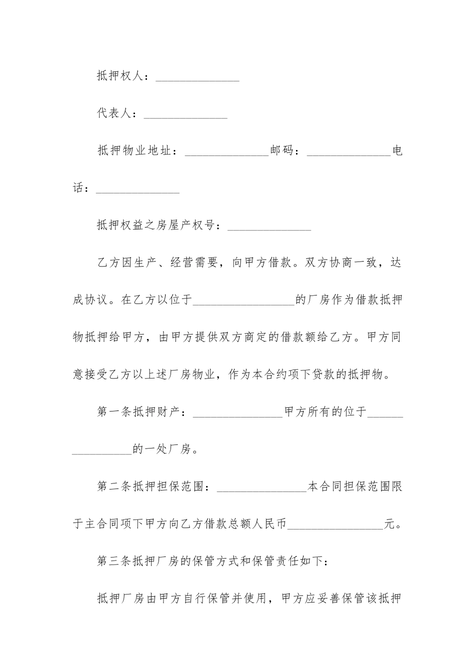 厂房设备抵押合同模板_第2页