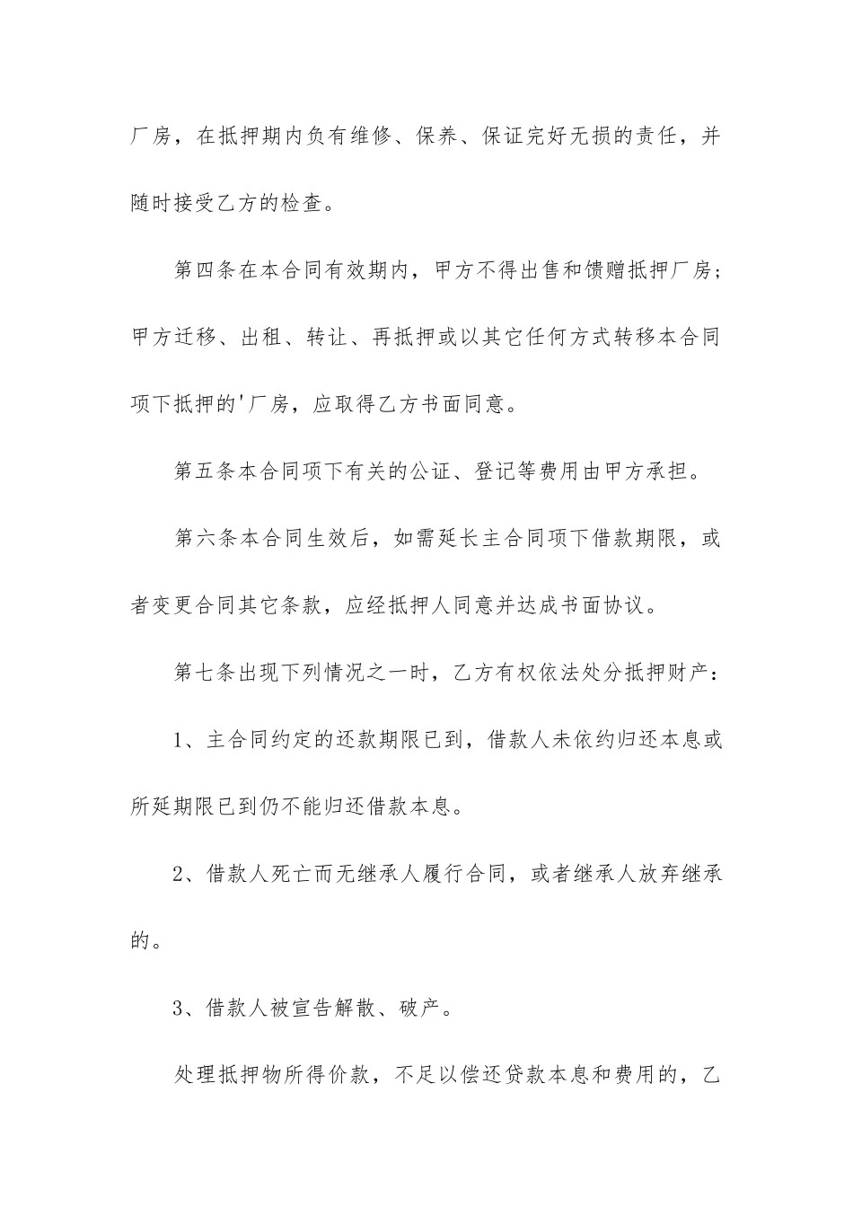 厂房设备抵押合同模板_第3页