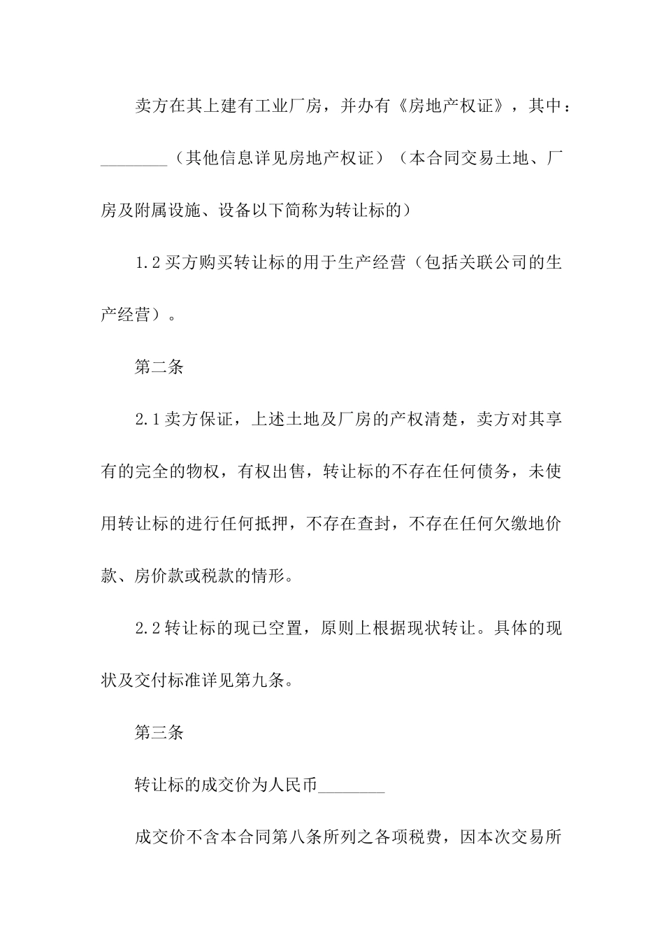 厂房设备买卖合同_第2页