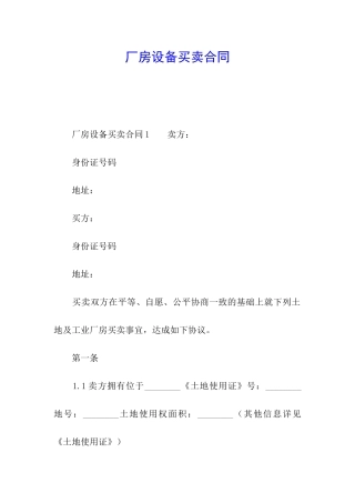 厂房设备买卖合同