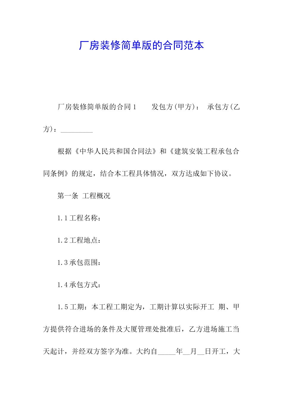 厂房装修简单版的合同范本_第1页