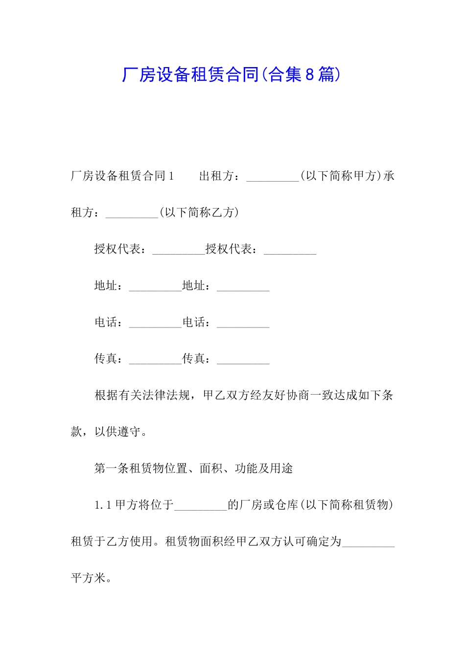 厂房设备租赁合同(合集8篇)_第1页