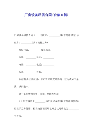 厂房设备租赁合同(合集8篇)