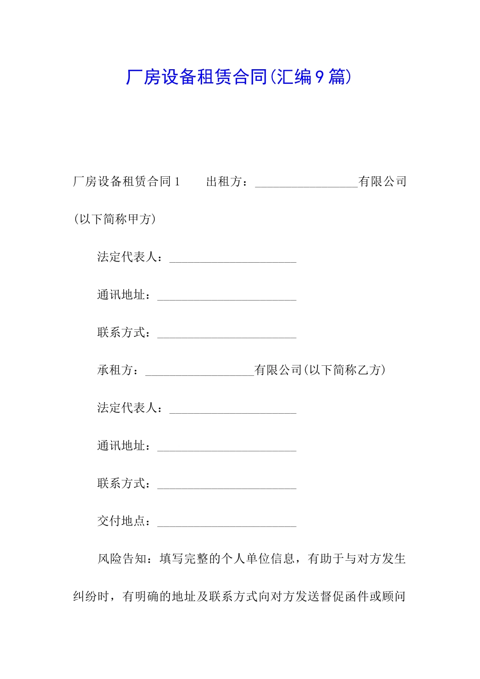 厂房设备租赁合同(汇编9篇)_第1页