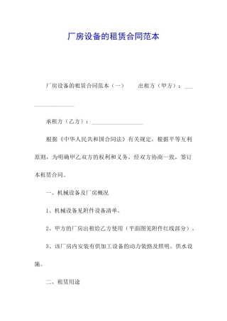 厂房设备的租赁合同范本